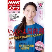 NHKウィークリー・ステラ 2014年 3/28号 [雑誌]