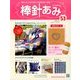 棒針あみ 2014年 3/12号 [雑誌]
