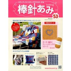 棒針あみ 2014年 3/12号 [雑誌]