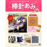 棒針あみ 2014年 3/12号 [雑誌]