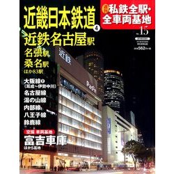 週刊 私鉄全駅・全車両基地 2014年 3/30号（15） [雑誌]