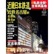 週刊 私鉄全駅・全車両基地 2014年 3/30号（15） [雑誌]