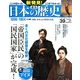 週刊 新発見 ! 日本の歴史 2014年 4/6号 [雑誌]