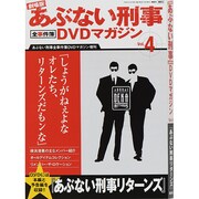 劇場版 あぶない刑事シリーズ 2014年 3/25号 [雑誌]