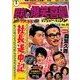 東宝 昭和の爆笑喜劇DVDマガジン 2014年 3/25号 [雑誌]