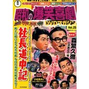 東宝 昭和の爆笑喜劇DVDマガジン 2014年 3/25号 [雑誌]