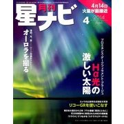 月刊 星ナビ 2014年 04月号 [雑誌]