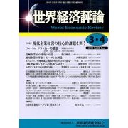 世界経済評論 2014年 04月号 [雑誌]