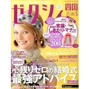 ゼクシィ 四国版 2014年 05月号 [雑誌]