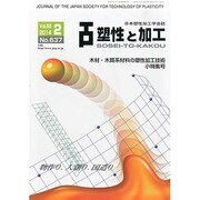 塑性と加工 2014年 02月号 [雑誌]