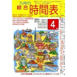 九州の綜合時間表 2014年 04月号 [雑誌]