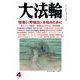 大法輪 2014年 04月号 [雑誌]