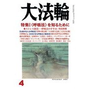 大法輪 2014年 04月号 [雑誌]