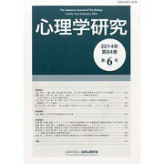 心理学研究 2014年 02月号 [雑誌]