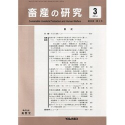 畜産の研究 2014年 03月号 [雑誌]