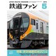 鉄道ファン 2014年 05月号 [雑誌]