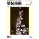 塗装技術 2014年 03月号 [雑誌]