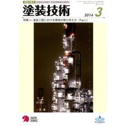 塗装技術 2014年 03月号 [雑誌]
