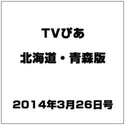 TVぴあ北海道・青森版 2014年 3/26号 [雑誌]