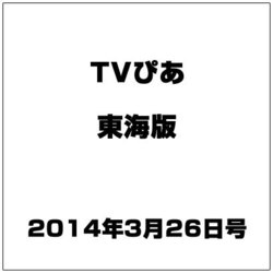 TVぴあ 東海版 2014年 3/26号 [雑誌]