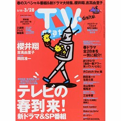 TV Station (テレビ・ステーション) 関東版 2014年 3/15号 [雑誌]