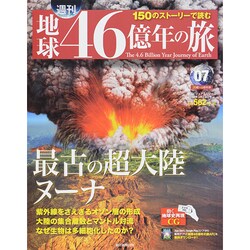 地球46億年の旅 2014年 3/23号 [雑誌]