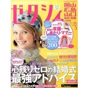 ゼクシィ 岡山・広島・山口・鳥取・島根版 2014年 05月号 [雑誌]