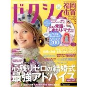 ゼクシィ 福岡・佐賀版 2014年 05月号 [雑誌]