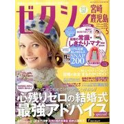 ゼクシィ 宮崎・鹿児島版 2014年 05月号 [雑誌]