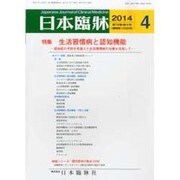 日本臨牀 2014年 04月号 [雑誌]