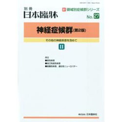 増刊日本臨床 2014年 03月号 [雑誌]