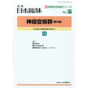 増刊日本臨床 2014年 03月号 [雑誌]