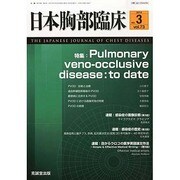 日本胸部臨床 2014年 03月号 [雑誌]