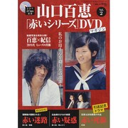 山口百恵「赤いシリーズ」DVDマガジン 2014年 3/25号 [雑誌]