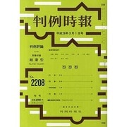 判例時報 2014年 3/1号 [雑誌]