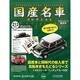 国産名車コレクション 2014年 3/19号（213） [雑誌]