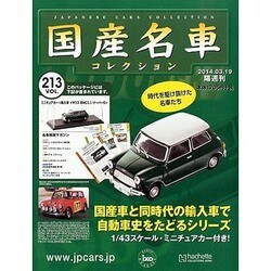 国産名車コレクション 2014年 3/19号（213） [雑誌]