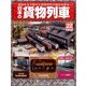 日本の貨物列車 2014年 3/12号（22） [雑誌]
