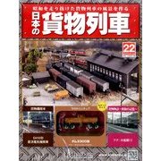 日本の貨物列車 2014年 3/12号（22） [雑誌]