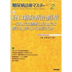 糖尿病診療マスター 2014年 03月号 [雑誌]