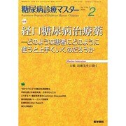 糖尿病診療マスター 2014年 03月号 [雑誌]