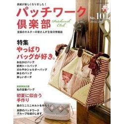 パッチワーク倶楽部 2014年 05月号 [雑誌]