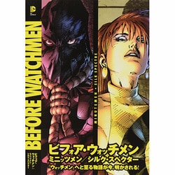【翌日発送可能】 ヨドバシ.com - ビフォア・ウォッチメン:ミニッツメン/シルク 健康家電