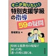 そこが知りたい!特別支援学級の指導59の疑問 [単行本]