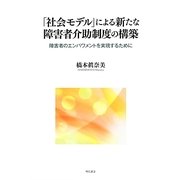 「社会モデル」による新たな障害者介助制度の構築―障害者のエンパワメントを実現するために [単行本]