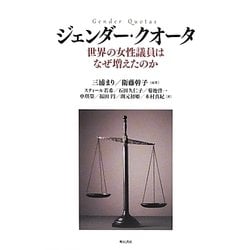 ジェンダー・クオータ―世界の女性議員はなぜ増えたのか [単行本]