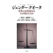 ジェンダー・クオータ―世界の女性議員はなぜ増えたのか [単行本]