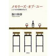 メモリーズ・オブ・ユー―いくつかの音楽をそえて [単行本]