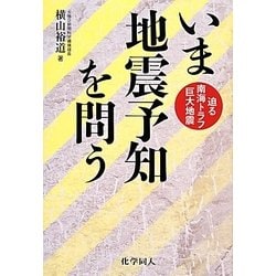 いま地震予知を問う―迫る南海トラフ巨大地震 [単行本]
