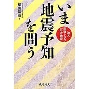 いま地震予知を問う―迫る南海トラフ巨大地震 [単行本]